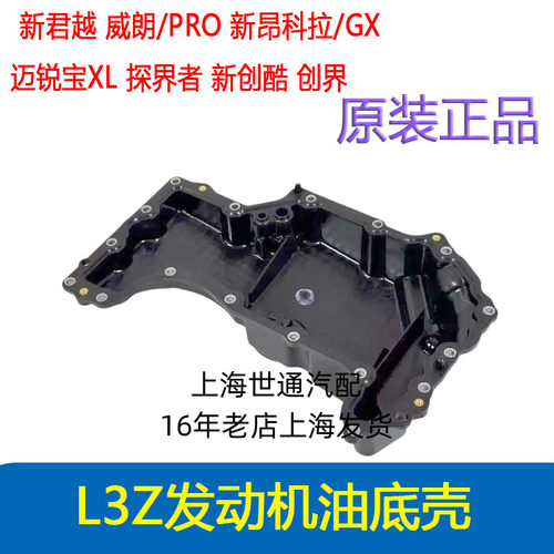 探界者1.3T发动机油底壳
