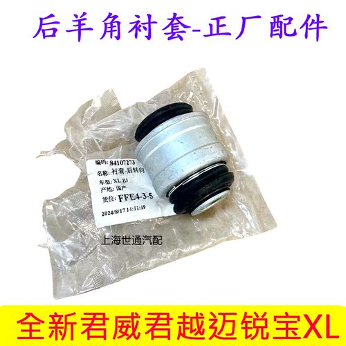 新君威新君越后转向节衬套