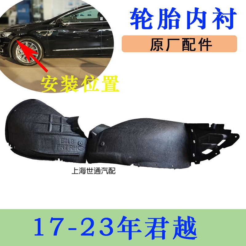 适别克18-25全新君越 新君威 前轮翼子板 叶子板内衬 前轮挡泥皮