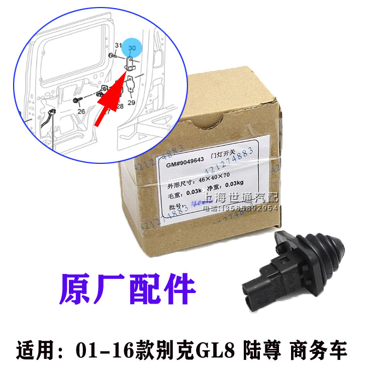 适别克GL8新老 陆尊 中门车门开关 中门门触点开关门灯开关原厂