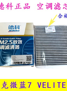 适用别克混动新能源微蓝7 空调滤芯 VELITE5空调滤PM2.5 正品