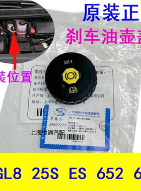 适用别克全新GL8S 25S 652T653T 刹车油壶盖 制动液盖 原厂配件