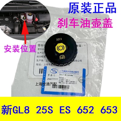 新GL8S25S652T653T刹车油壶盖
