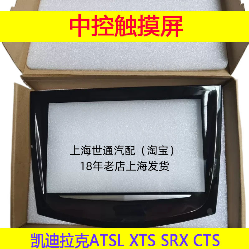 适用凯迪拉克ATSL XTS SRX CTS 中控屏外屏 中控触摸屏 大屏面板