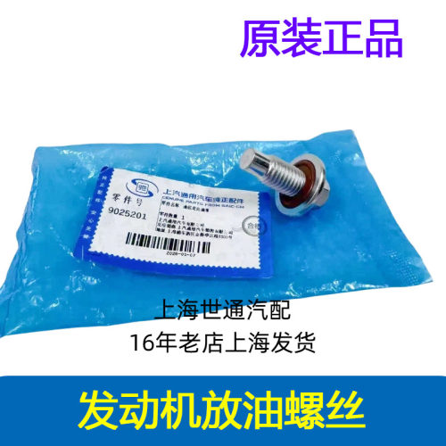 新君越发动机油底壳放油螺丝