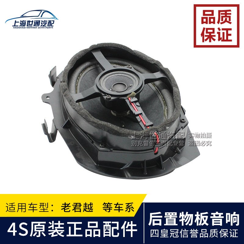 适用别克 老君越 君威 世纪后门喇叭  后置物板音响 后备箱扬声器