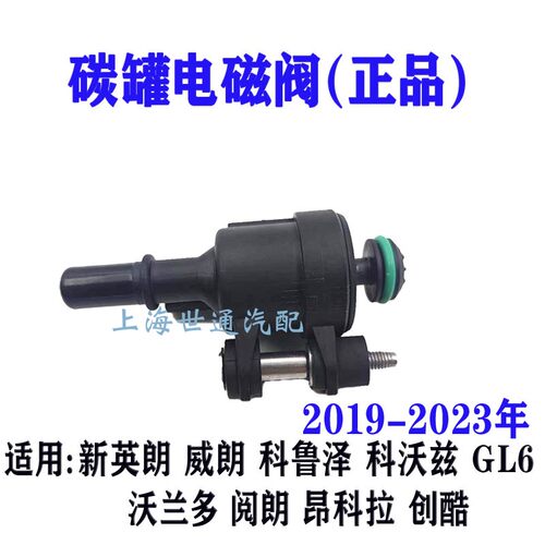 GL6阅朗昂科拉碳罐电磁阀电池