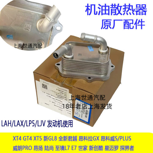 昂科威S/PLUS机油散热器
