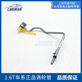 适用于新君威英朗科鲁兹迈锐宝1.6T发动机涡轮增压器供油管机油管