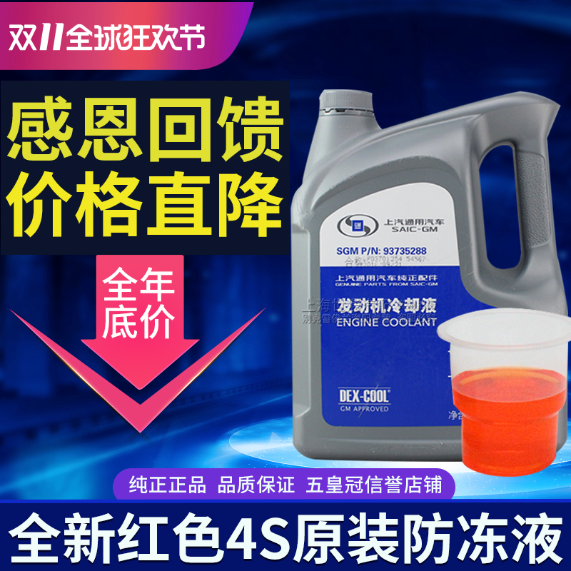 适用别克凯越科鲁兹新老君威君越GL8新英朗新赛欧防冻液冷却液4L 汽车零部件/养护/美容/维保 防冻液 原图主图