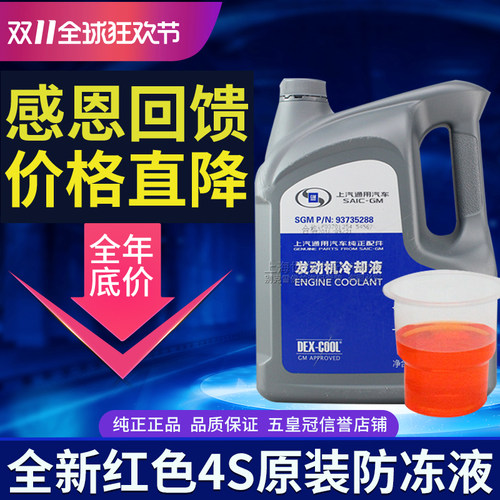 适用GL8凯越科鲁兹4l君越防冻液