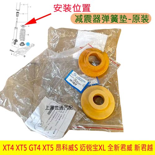 GT4XT5昂科威S后减震弹簧胶垫