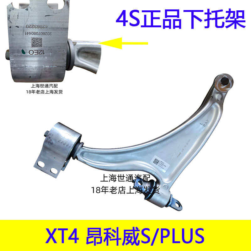 适凯迪XT4 GT4别克昂科威S/PLUS 前下端控制臂 下托架三角臂摆臂