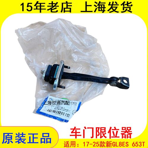 新GL8ES2.0T653T车门限位器