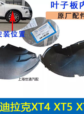 适配凯迪拉克XT4 XT5 XT6前叶子板内衬后车轮内侧轮毂内衬罩原装