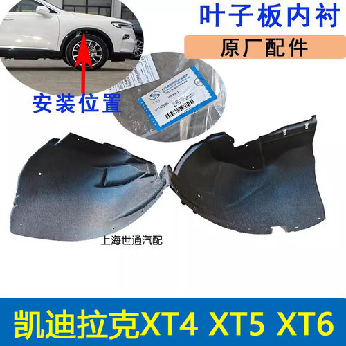 XT4XT5XT6前叶子板内衬