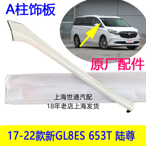 新GL8ES653TA柱饰板