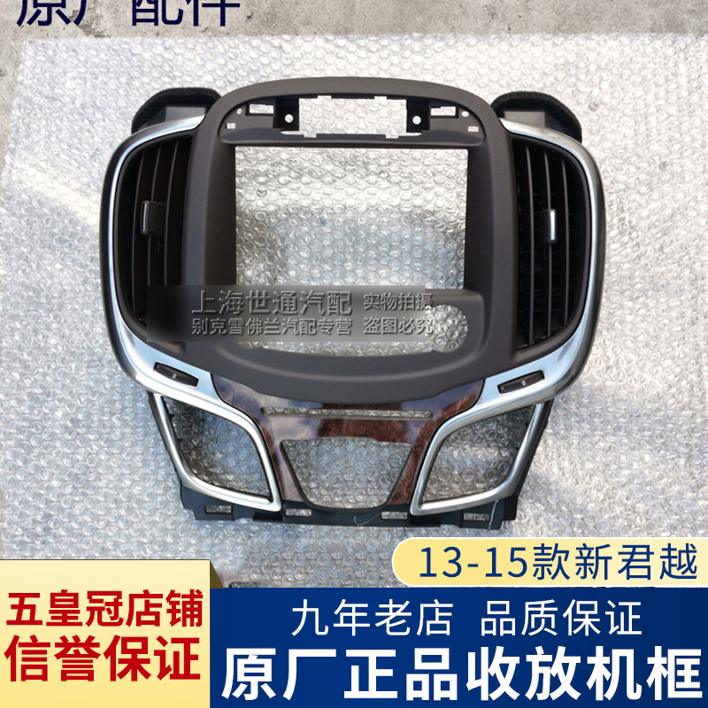 适用别克13-15新君越CD框 仪表台收放机框 中间出风口外框导航框