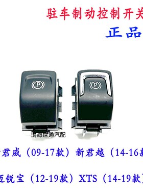 适用别克迈锐宝 新君威 新君越XTS 电子手刹开关 驻车开关 按钮