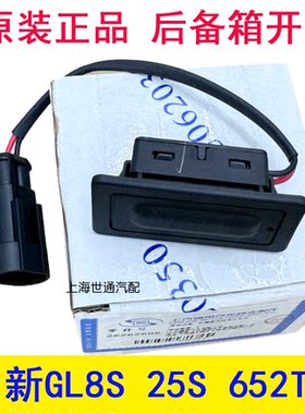 昂科威新GL8后备箱开关尾门开关