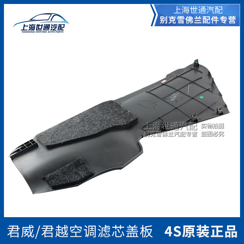 适用别克老君越 君威 空调滤芯盖 集雨板下空调滤芯盖板,汽车零部件/养护/美容/维保,其他,淘宝优惠券,粉丝福利购,淘宝优惠卷