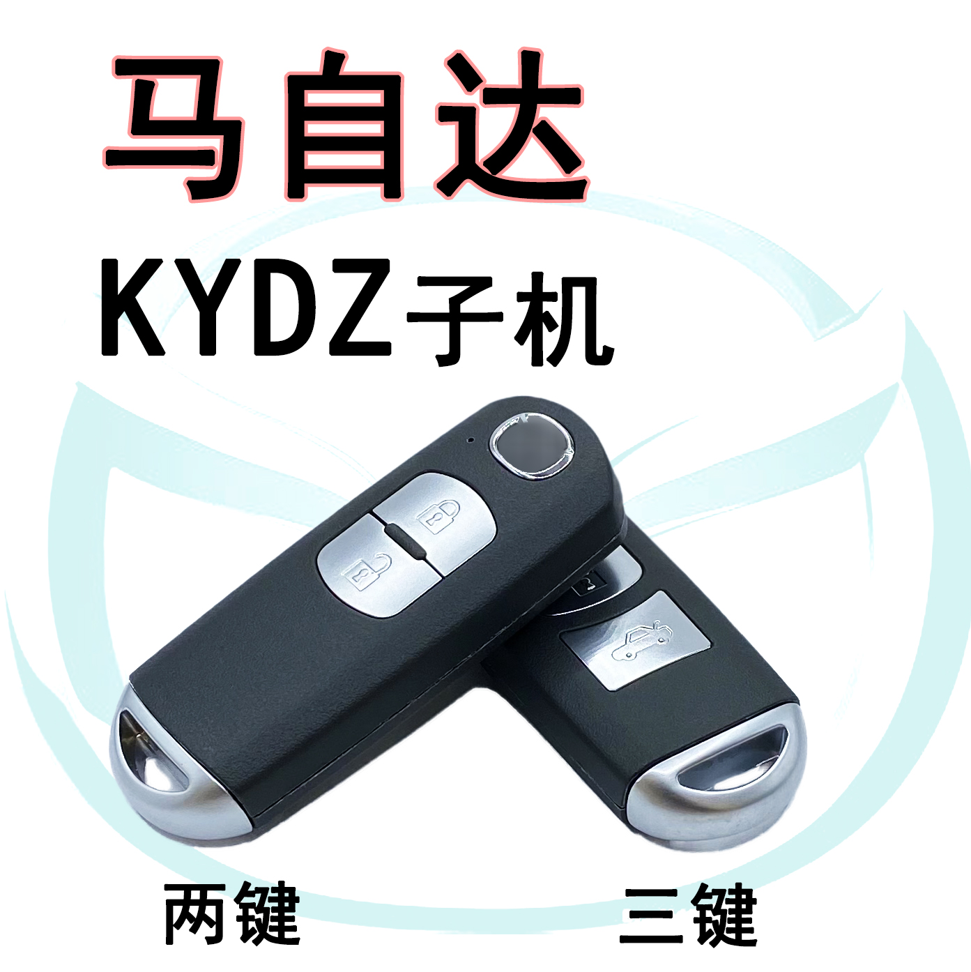 XHORSE汽车钥匙马自达遥控钥匙