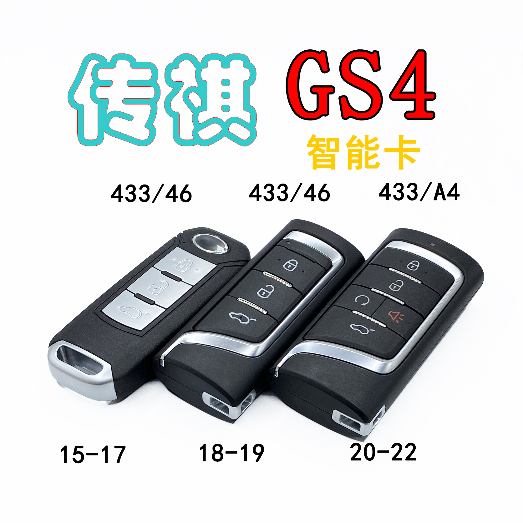 适用于广汽15-22款传祺GS4智能卡全新GS4智能遥控钥匙全系原厂GS4