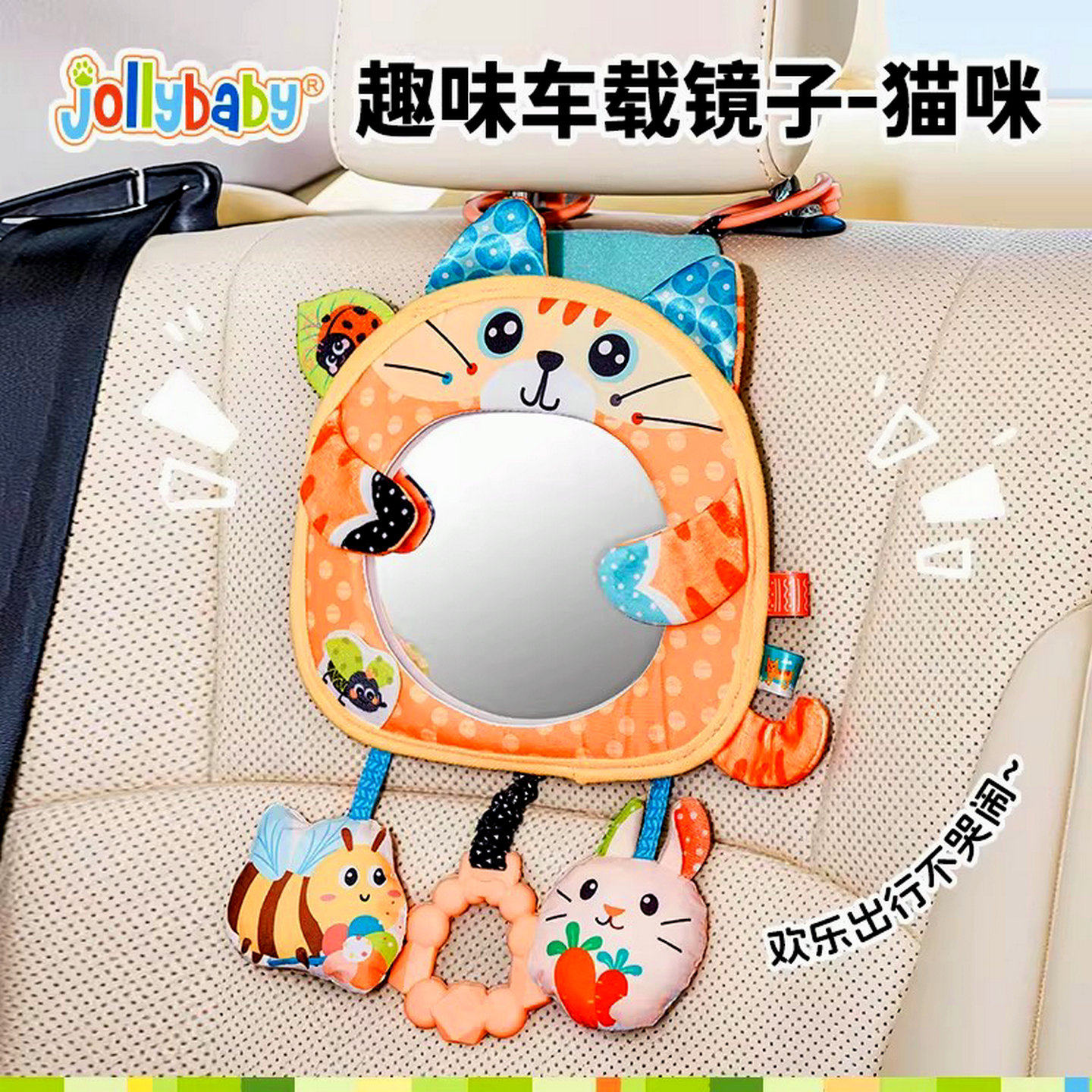jollybaby趣味车载镜子挂件婴儿车内观察反光镜儿童座椅安抚玩具1