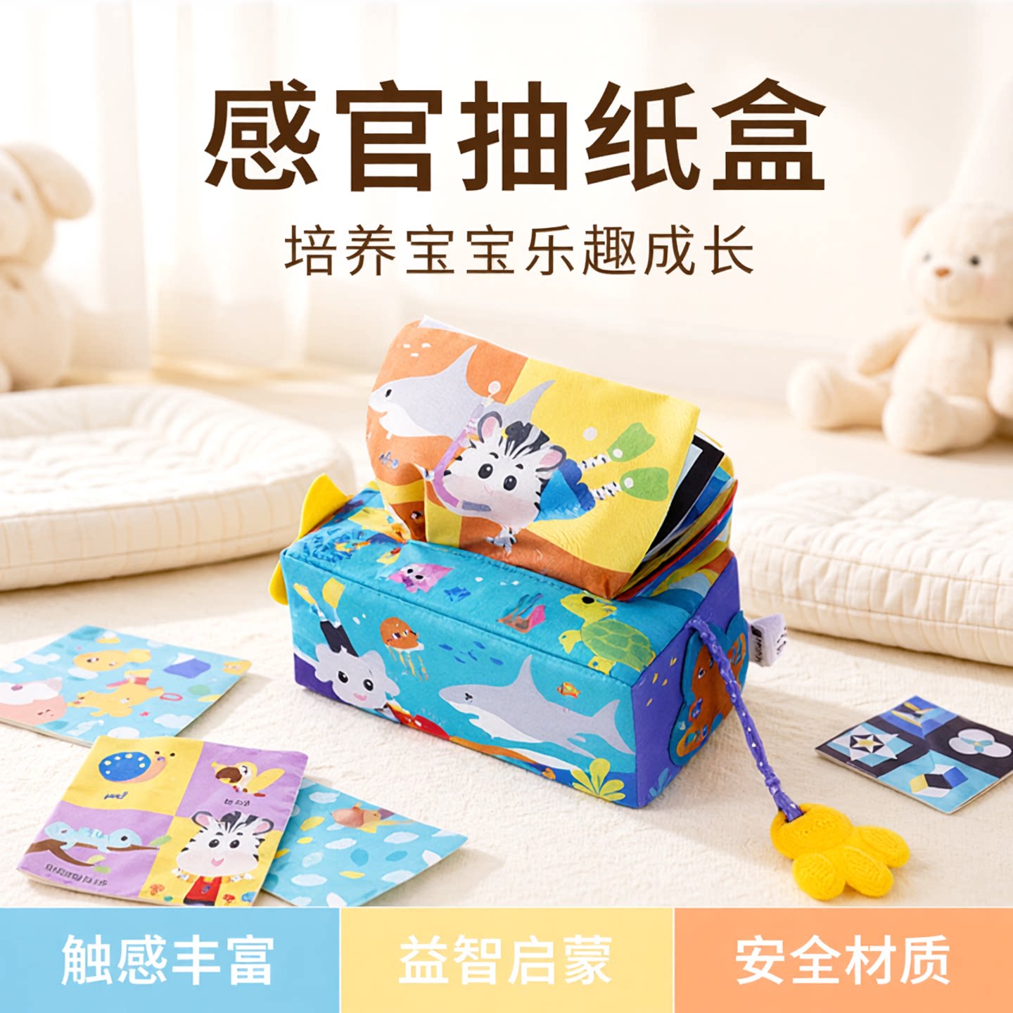 Sozzy宝宝抽纸盒抽抽乐婴儿可啃咬撕不烂早教益智玩具0-1岁响纸
