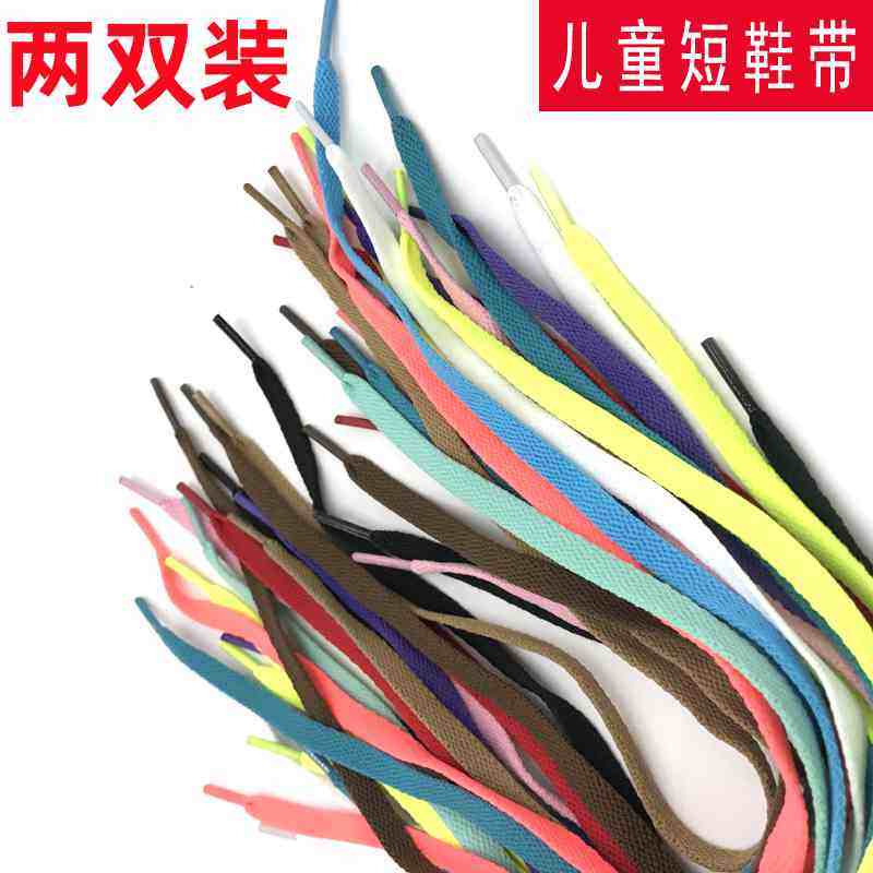 两双装鞋带儿童运动板鞋绳短小孩鞋带/鞋花