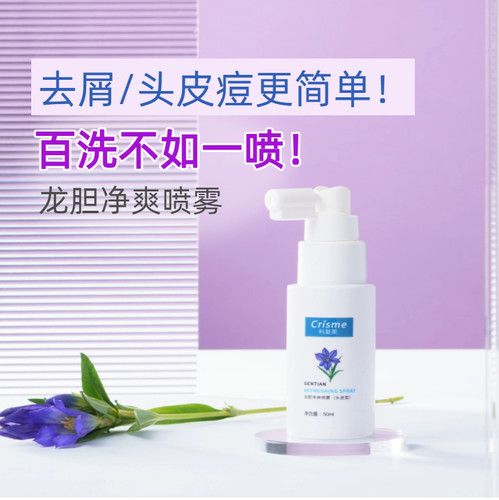 龙胆净颜喷雾50ml  去屑喷雾 脂溢性头屑 雪花头 头屑头痒 头皮痘