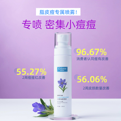 科复美龙胆净颜喷雾 脂皮专用 红痒疹子 脂溢皮面部 非DS乳 100ml