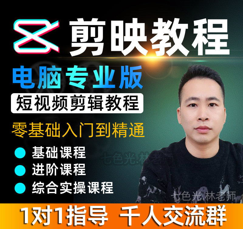 剪映电脑版剪影视频教程短视频剪辑制作教程零基础教学专业版课程怎么看?