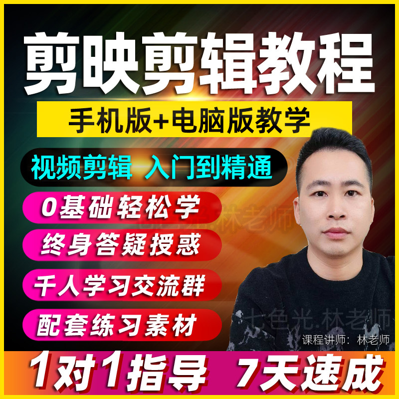 剪映手机版电脑版教学剪影教程入门到精通短视频剪辑制作专业课程属于什么档次？