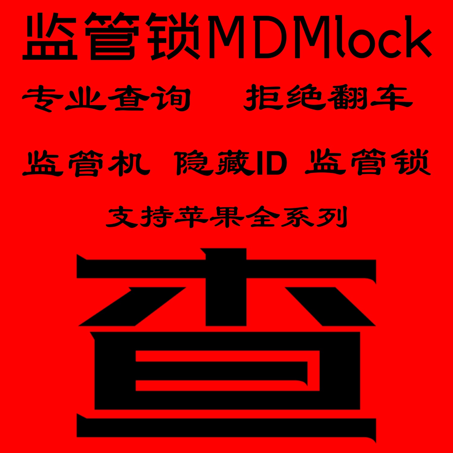 监管锁查询适用于苹果iphon其它配件