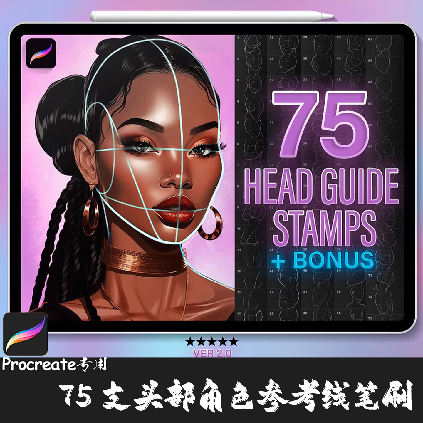 Procreate笔刷 75支头部角色设计肖像画概念艺术参考线IPAD绘画笔