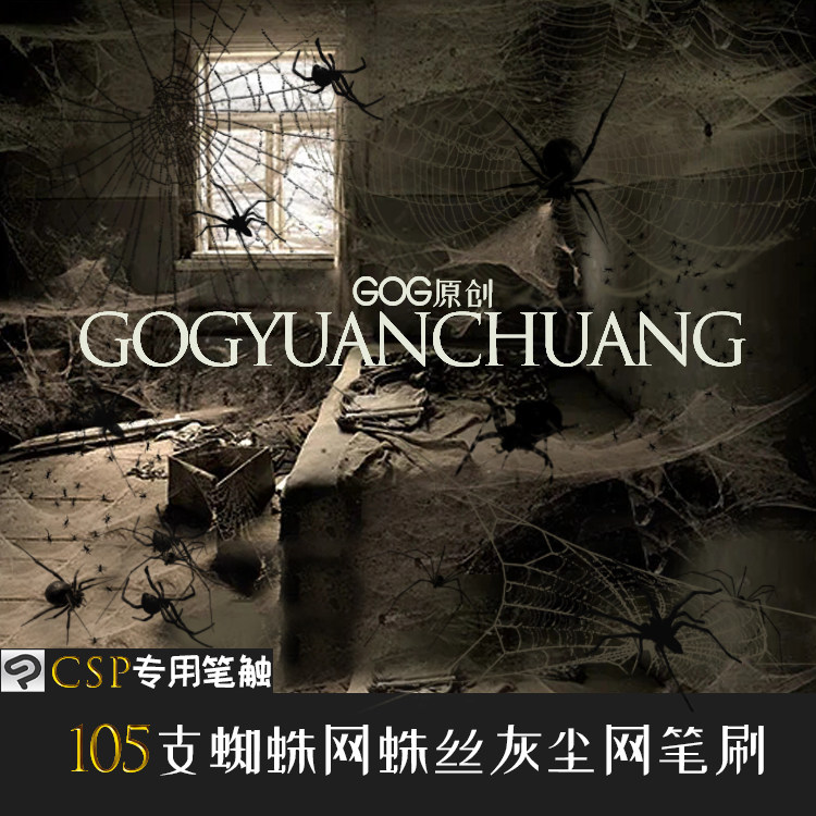 clipstudiopaint笔刷 105支漫画蜘蛛网丝网灰尘特效绘画csp优动漫