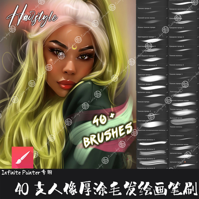 Infinite Painter笔刷40支写实人像厚涂毛发枯笔速写纹理勾线画笔