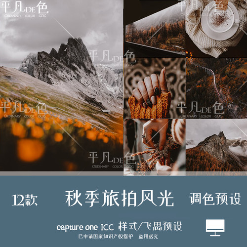 capture one样式 秋季橙红旅拍风光调色摄影滤镜C1飞思预设CO860