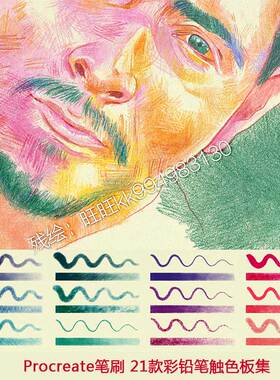 Procreate笔刷 21款手绘彩铅素描8套色板iPad画笔大师级画板457