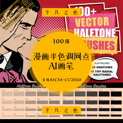 AI笔刷100款漫画网点半色调印刷网纹绘画矢量画笔手绘设计素材E10