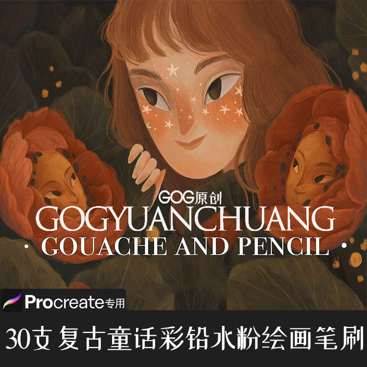 procreate笔刷30支童话森系复古彩铅水粉彩卤猫手绘画ipad画笔839