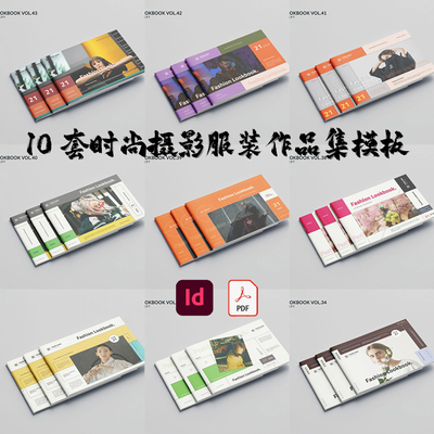 Indesign/PDF模板10套A4横版个人品牌摄影服装作品集宣传ID画手册