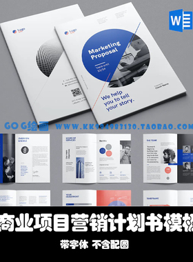 Word/Indesign模板A4 26页商业项目营销计划书品牌宣传提案手册ID