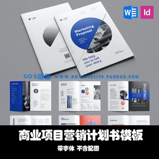 Word/Indesign模板A4 26页商业项目营销计划书品牌宣传提案手册ID