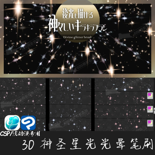 ClipStudioPaint笔刷神圣光晕光辉闪光星光CSP优动漫手绘画笔C906