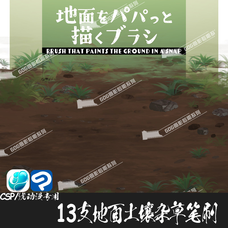 ClipStudioPaint笔刷日系动漫地面土壤杂草CSP优动漫手绘画笔C855
