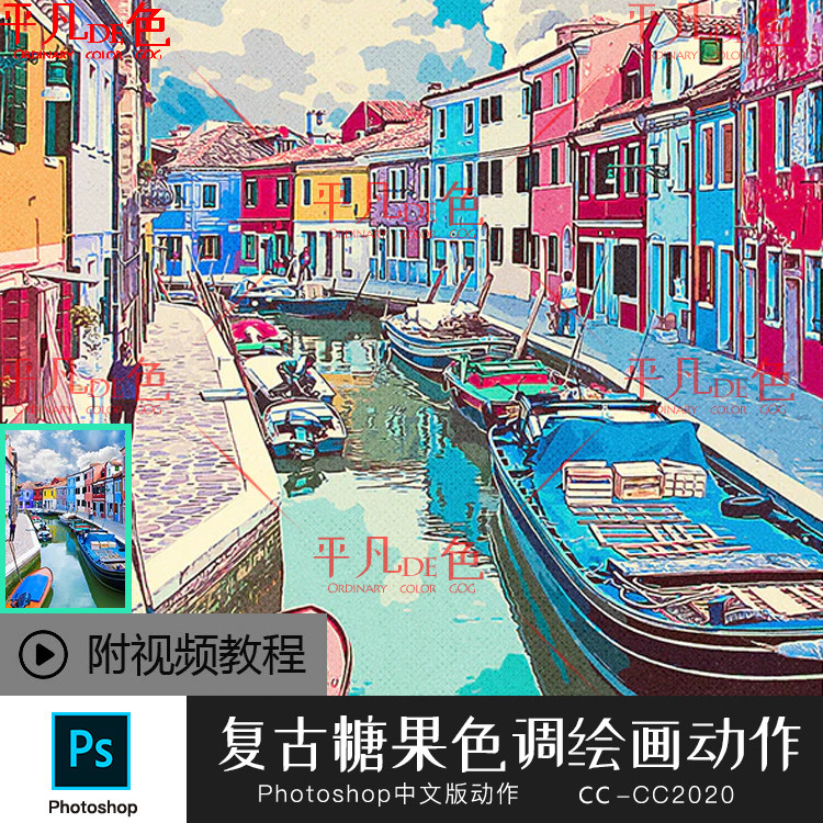 PS中文版动作复古糖果色调绘画海报平面设计手绘制作笔刷滤镜教程图片