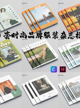 Indesign/PDF模板10套A4时尚服装策划品牌展示产品目录营销ID画册
