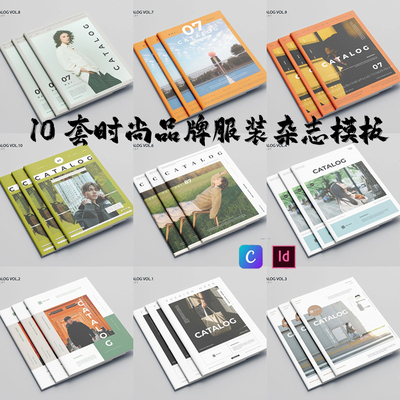 Indesign/PDF模板10套A4时尚服装策划品牌展示产品目录营销ID画册